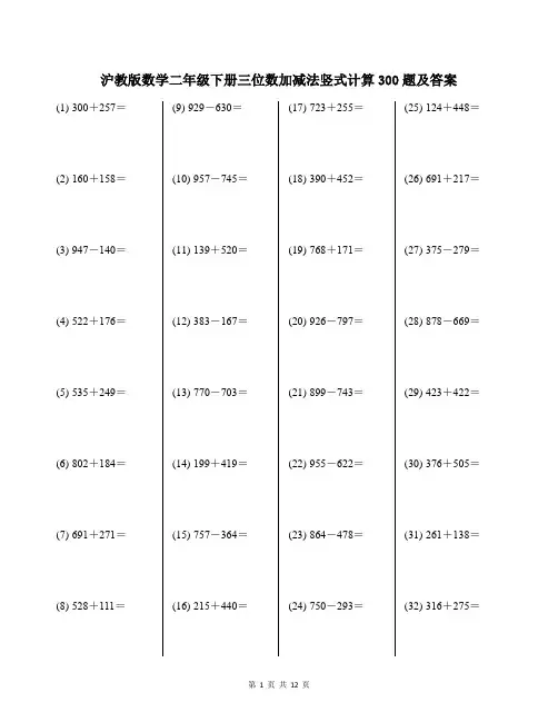 沪教版数学二年级下册三位数加减法竖式计算300题及答案