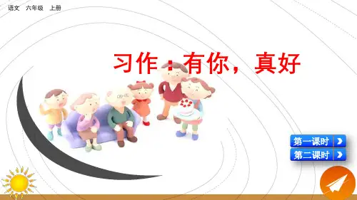 统编版六年级语文上册习作《有你,真好》精品课件(共78张PPT)