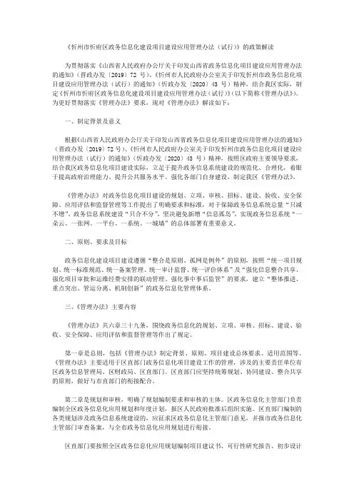 《忻州市忻府区政务信息化建设项目建设应用管理办法(试行)》的政策解读