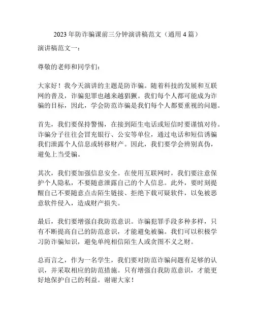 2023年防诈骗课前三分钟演讲稿范文(通用4篇)