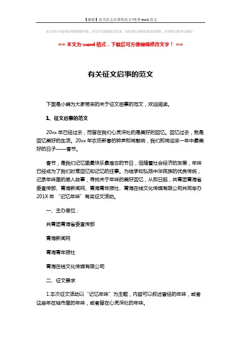 【最新】有关征文启事的范文-优秀word范文 (4页)