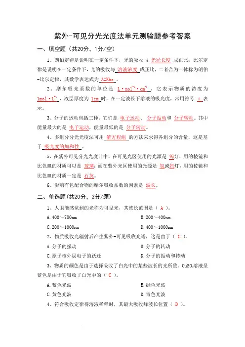 仪器分析 紫外-可见分光光度法单元测验题及参考答案