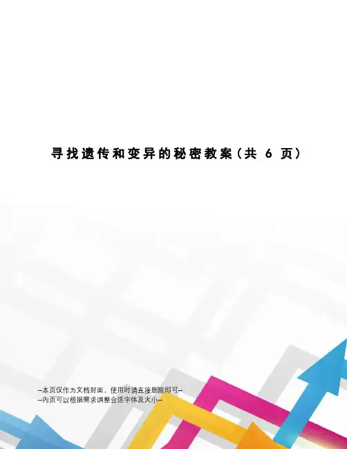寻找遗传和变异的秘密教案