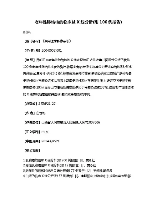 老年性肺结核的临床及X线分析(附100例报告)
