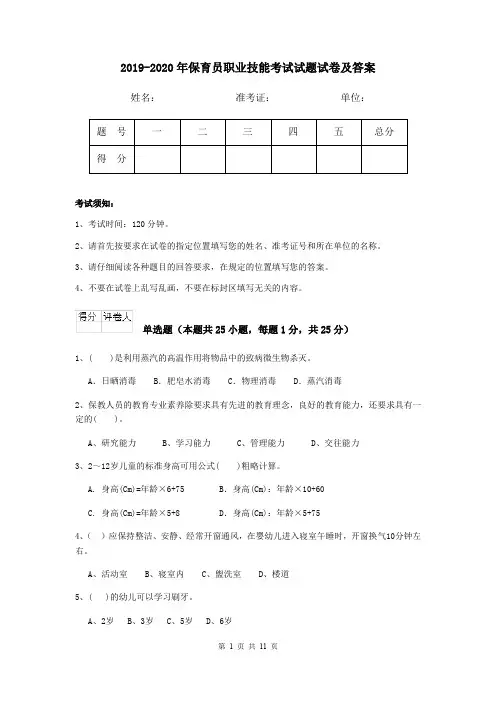 2019-2020年保育员职业技能考试试题试卷及答案