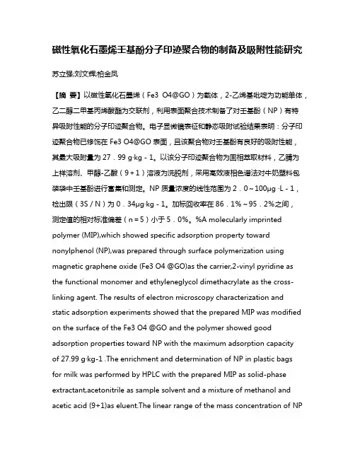 磁性氧化石墨烯壬基酚分子印迹聚合物的制备及吸附性能研究