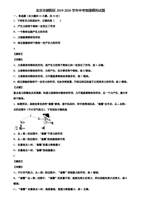 北京市朝阳区2019-2020学年中考物理模拟试题含解析