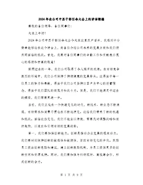 2024年在公司中层干部任命大会上的讲话精编(4篇)