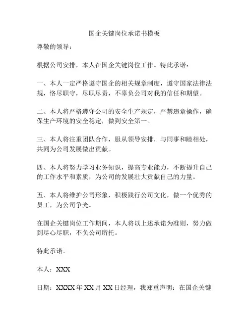 国企关键岗位承诺书模板