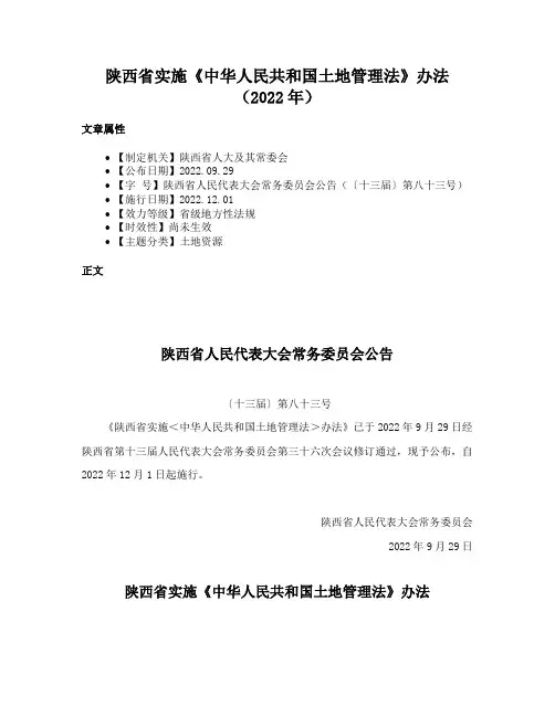 陕西省实施《中华人民共和国土地管理法》办法（2022年）