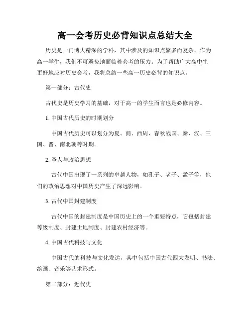 高一会考历史必背知识点总结大全
