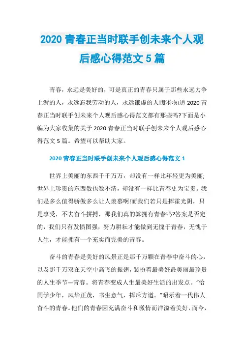 2020青春正当时联手创未来个人观后感心得范文5篇