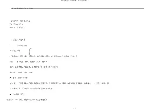(版)北师大版七年级生物上知识点总结精华