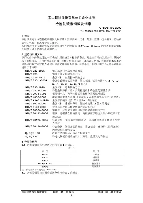 BQB402-2009碳素钢(发布稿)