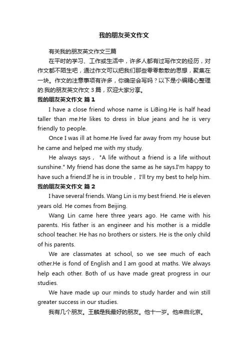 有关我的朋友英文作文三篇