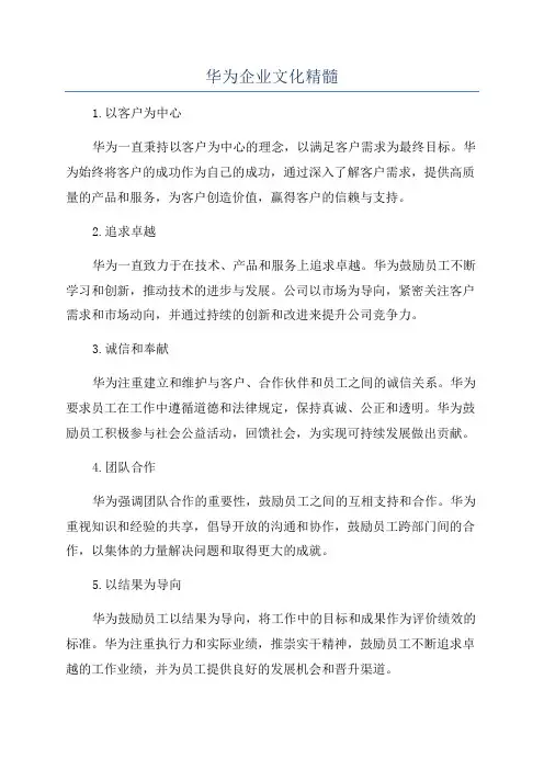 华为企业文化精髓