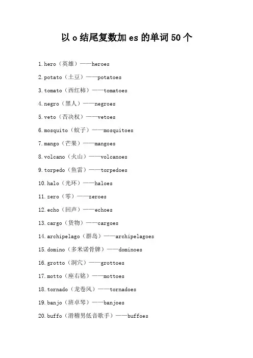 以o结尾复数加es的单词50个