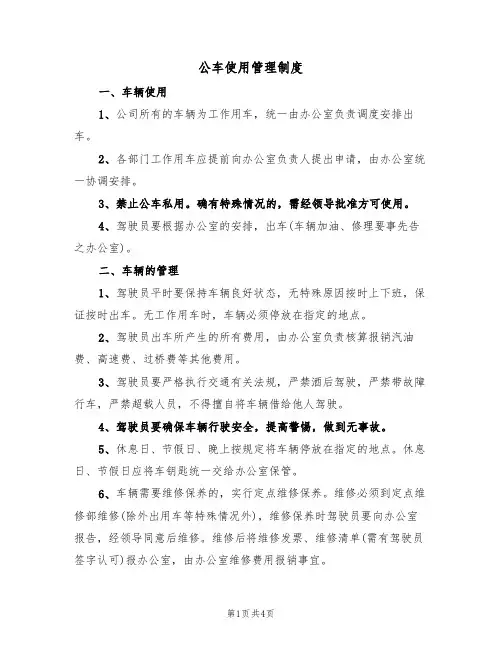 公车使用管理制度（3篇）