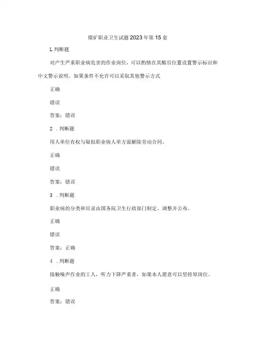 煤矿职业卫生试题2023年第15套