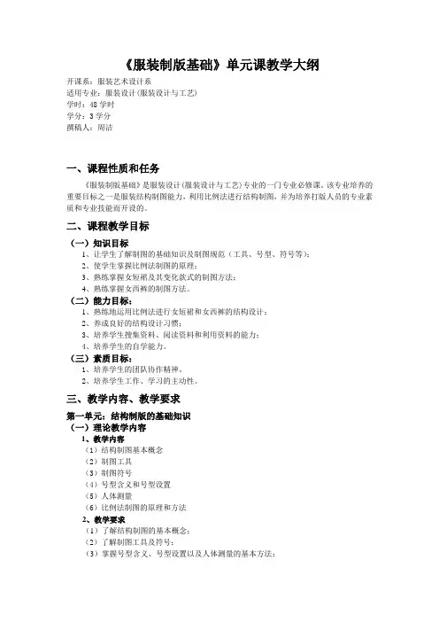 《服装制版基础》单元课教学大纲