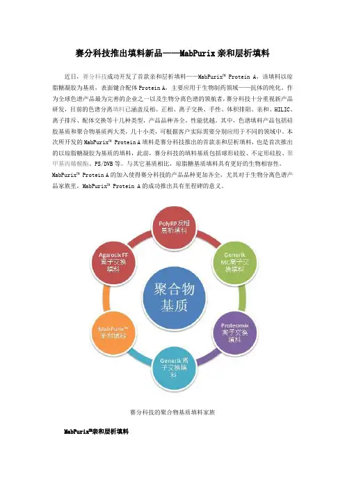 赛分科技推出填料新品——MabPurix亲和层析填料