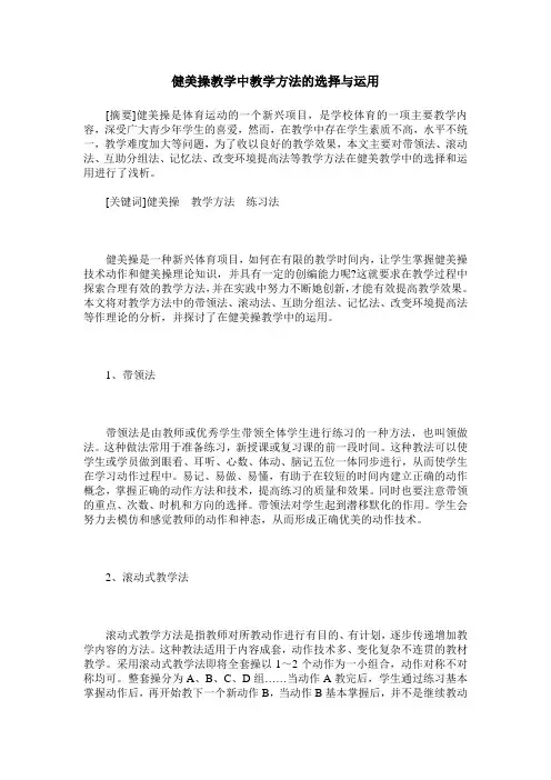 健美操教学中教学方法的选择与运用