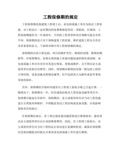 工程保修期的规定