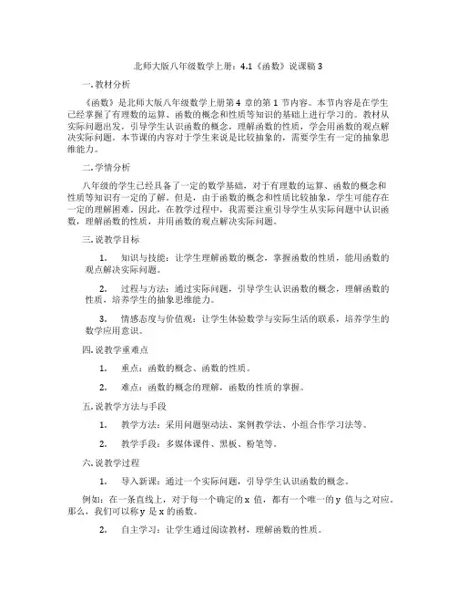 北师大版八年级数学上册：4.1《函数》说课稿3