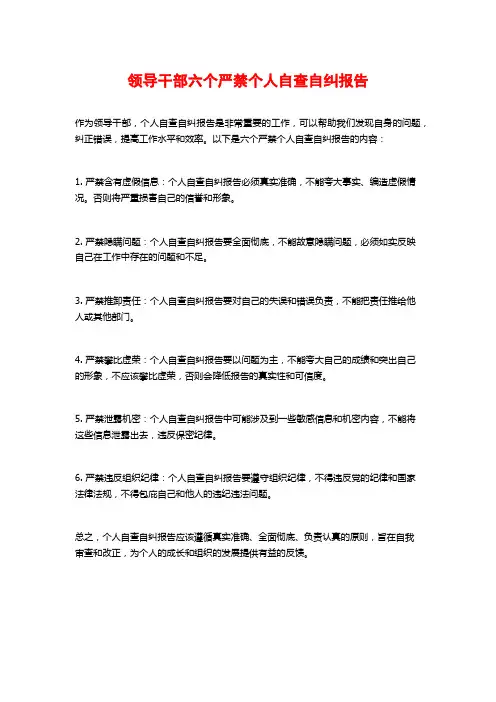 领导干部六个严禁个人自查自纠报告