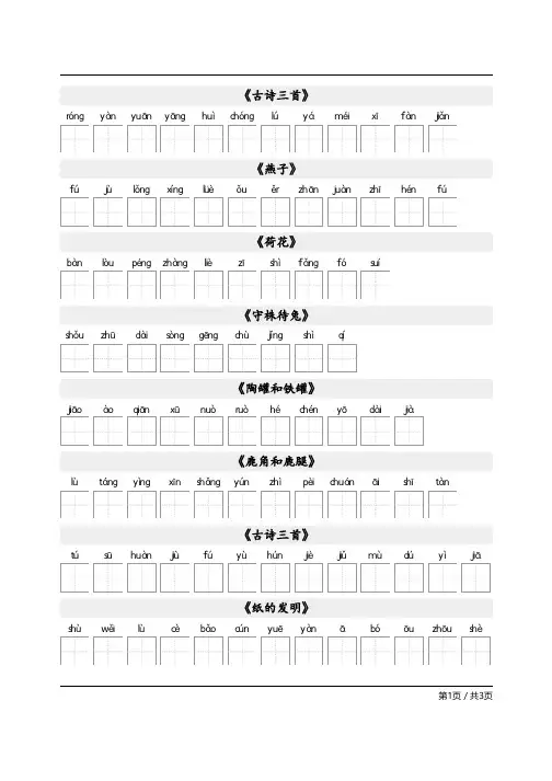 部编人教版小学语文三年级下册写字表看拼音写汉字字帖