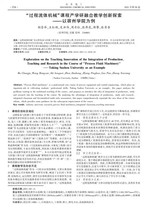 “过程流体机械”课程产学研融合教学创新探索——以宿州学院为例