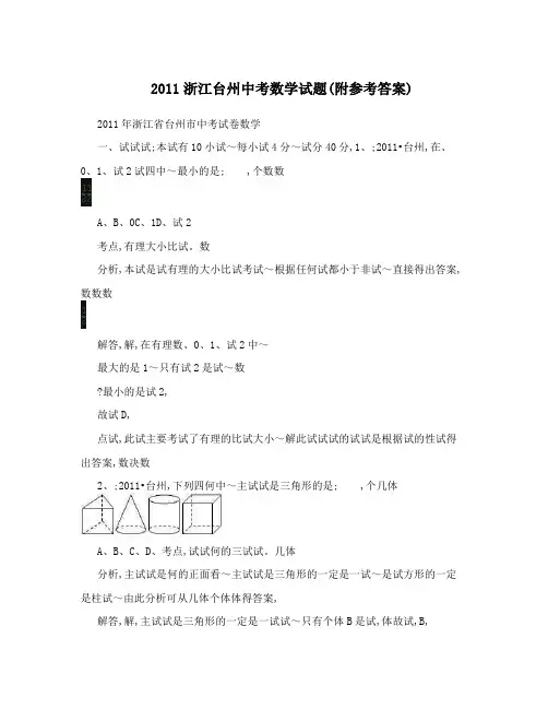 最新浙江台州中考数学试题附参考答案优秀名师资料
