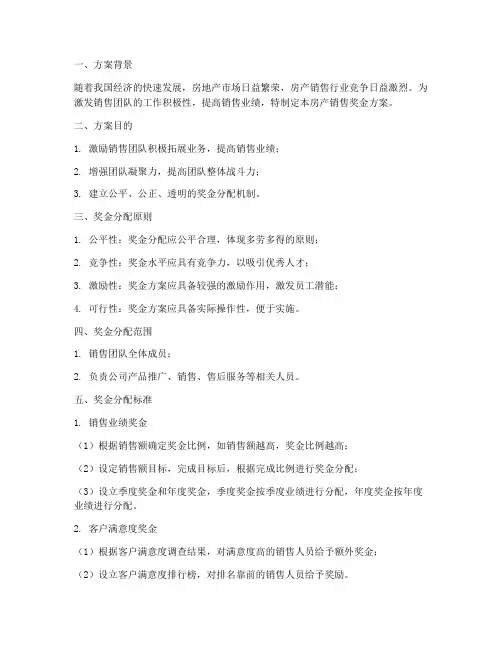 房产销售奖金方案