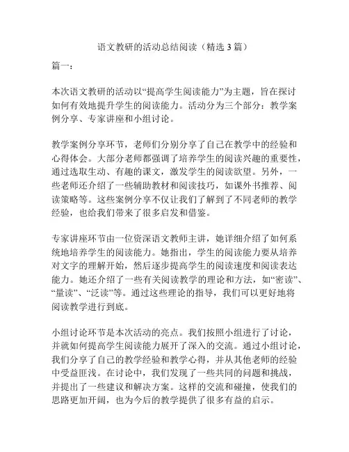 语文教研的活动总结阅读(精选3篇)