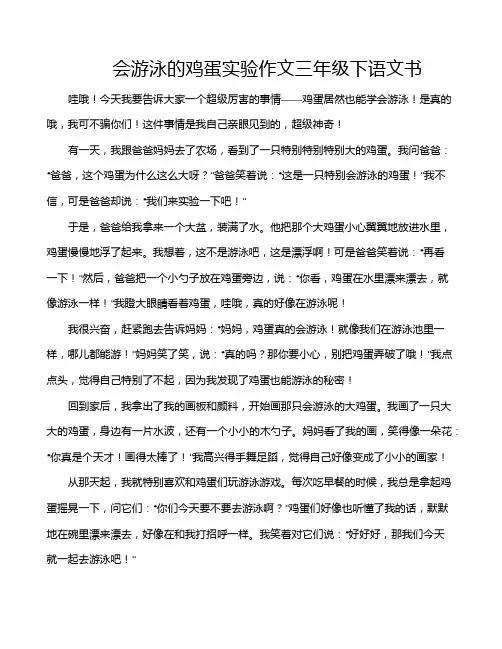 会游泳的鸡蛋实验作文三年级下语文书