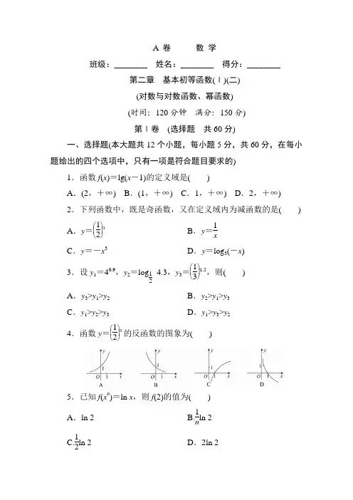 高中人教A版数学必修1单元测试：第二章 基本初等函数(二)及解析