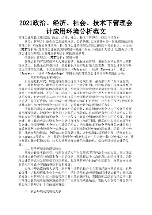 2021政治、经济、社会、技术下管理会计应用环境分析范文3
