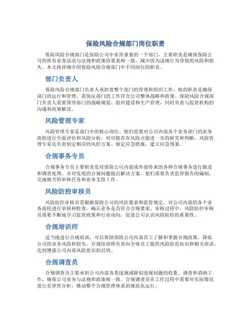 保险风险合规部门岗位职责