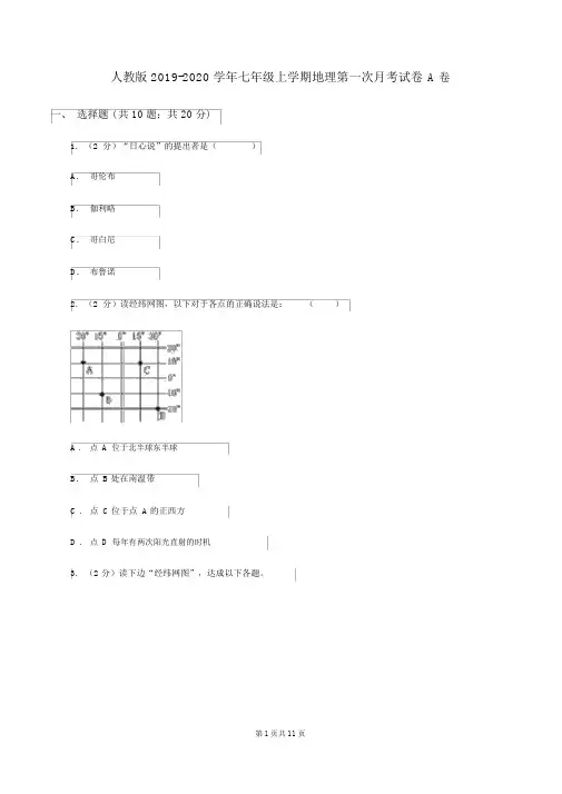 人教版2019-2020学年七年级上学期地理第一次月考试卷A卷
