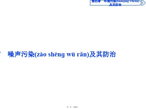 湘教版地理选修六新素养同步课件第四章第四节噪声污染及其防治