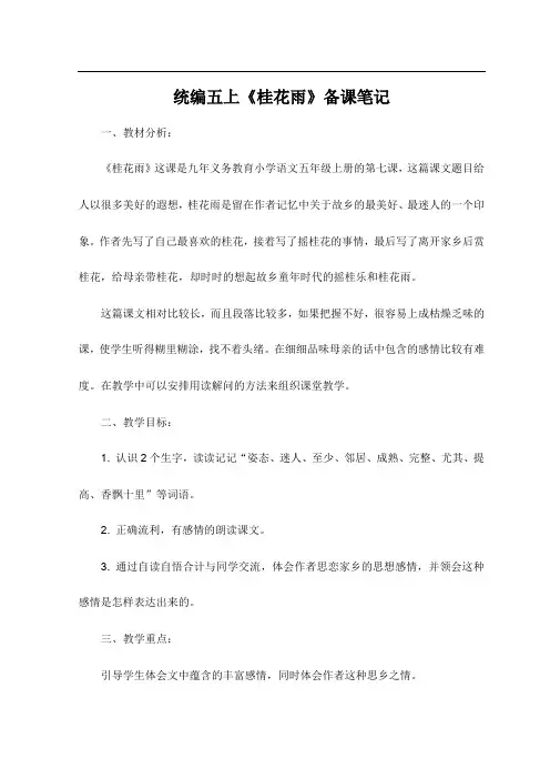 统编五上《桂花雨》备课笔记