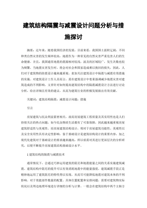 建筑结构隔震与减震设计问题分析与措施探讨