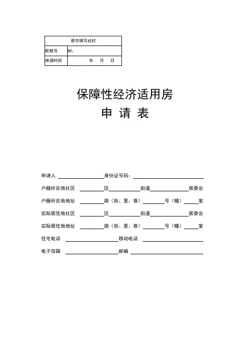 保障性经济适用房申请表格模板