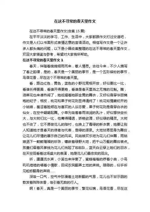 在这不寻常的春天里作文（合集15篇）