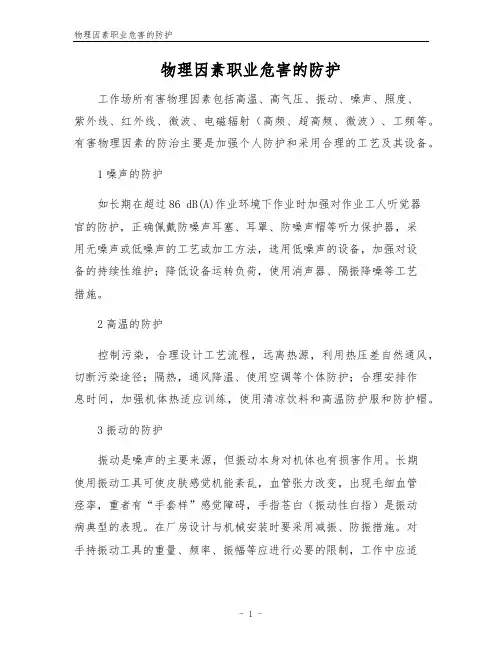物理因素职业危害的防护