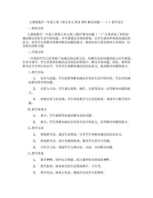 人教版数学一年级上册《第五单元第3课时解决问题(一)》教学设计