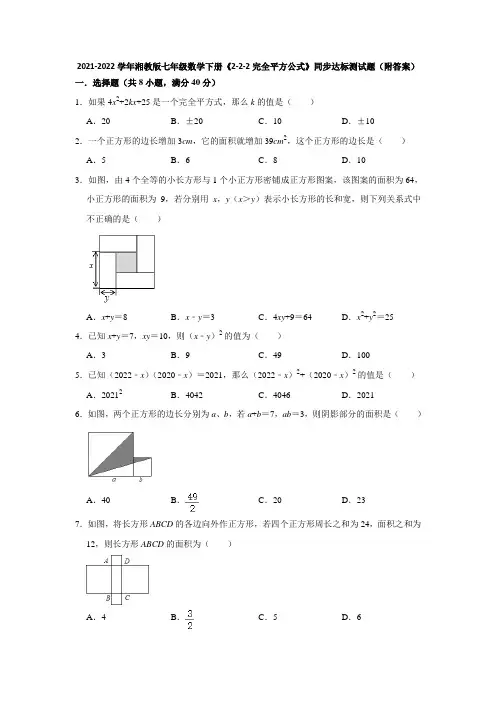 2021-2022学年湘教版七年级数学下册《2-2-2完全平方公式》同步达标测试题(附答案)