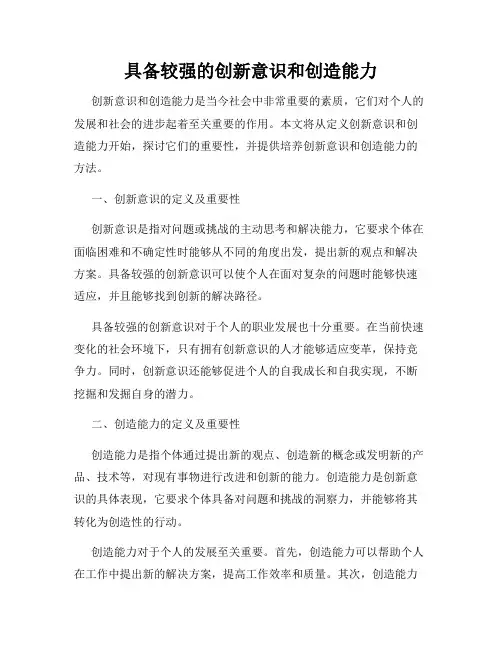 具备较强的创新意识和创造能力