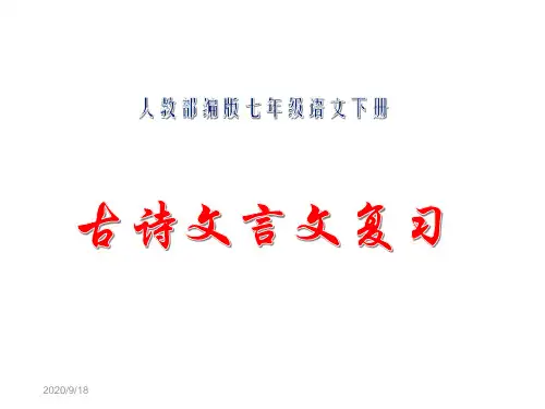人教部编版七年级语文下册古诗文言文复习