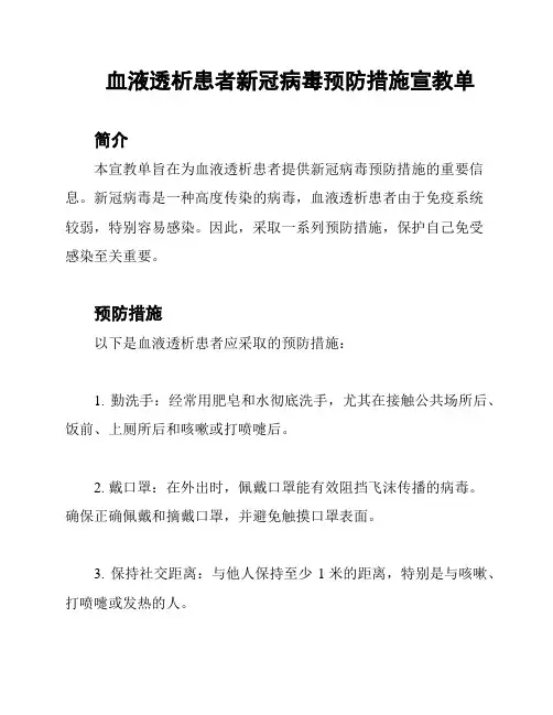血液透析患者新冠病毒预防措施宣教单